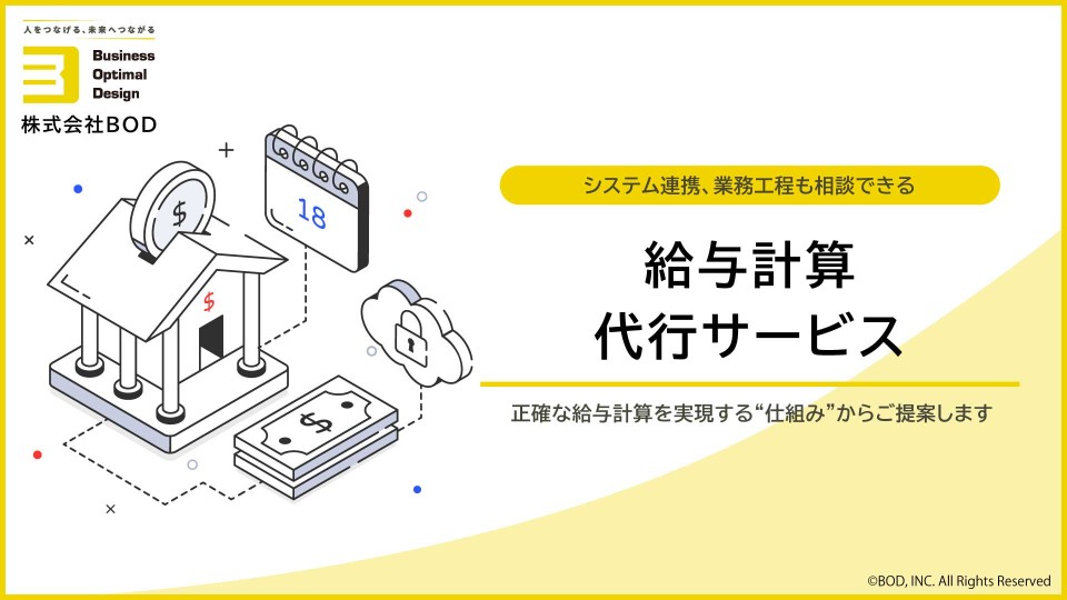 給与計算代行サービスの資料