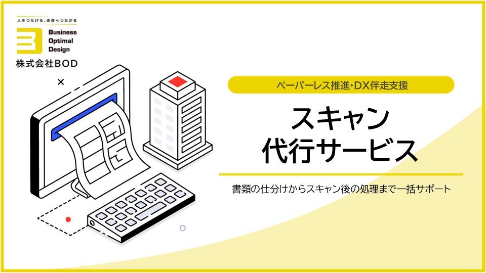 スキャン代行サービスの資料
