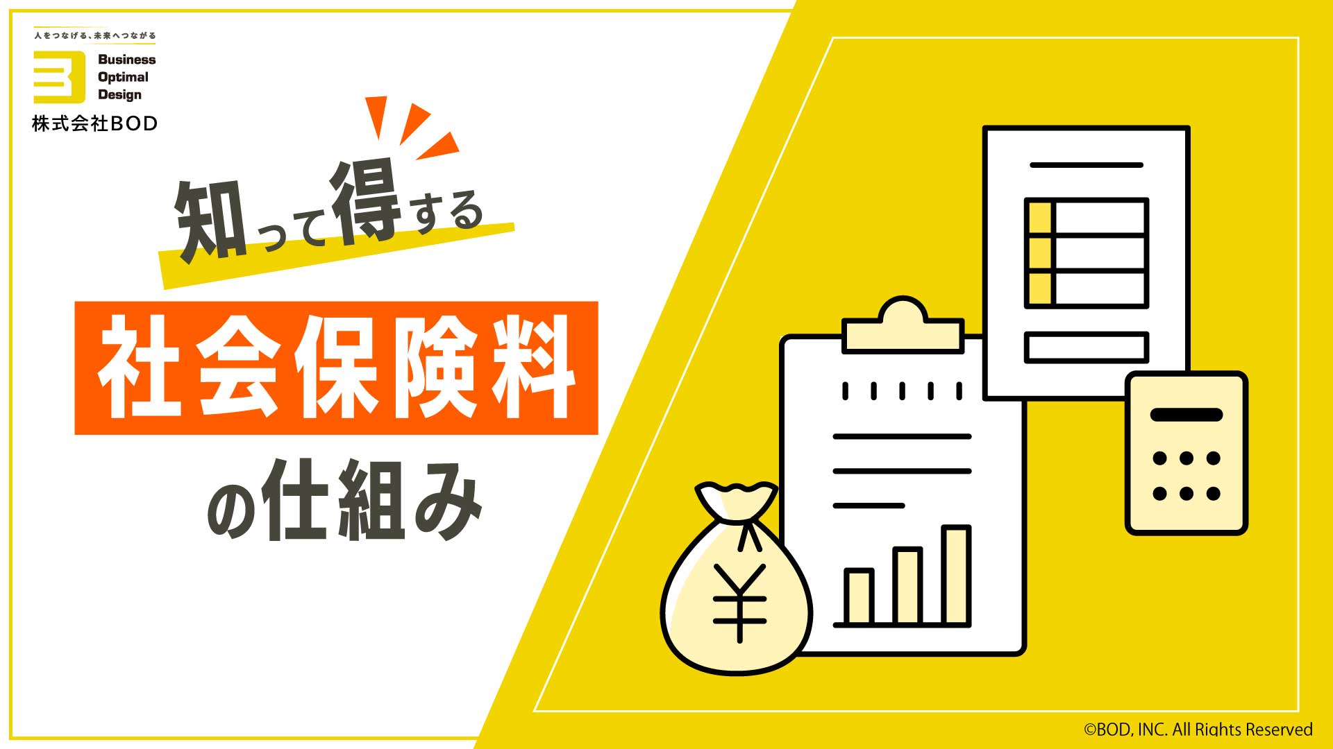 知って得する 社会保険料の仕組みの資料