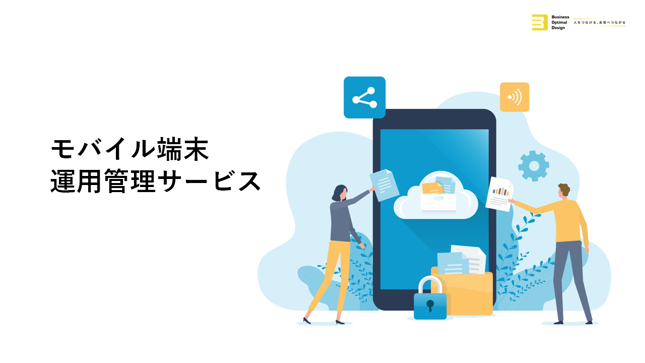 モバイル端末運用管理サービスの資料