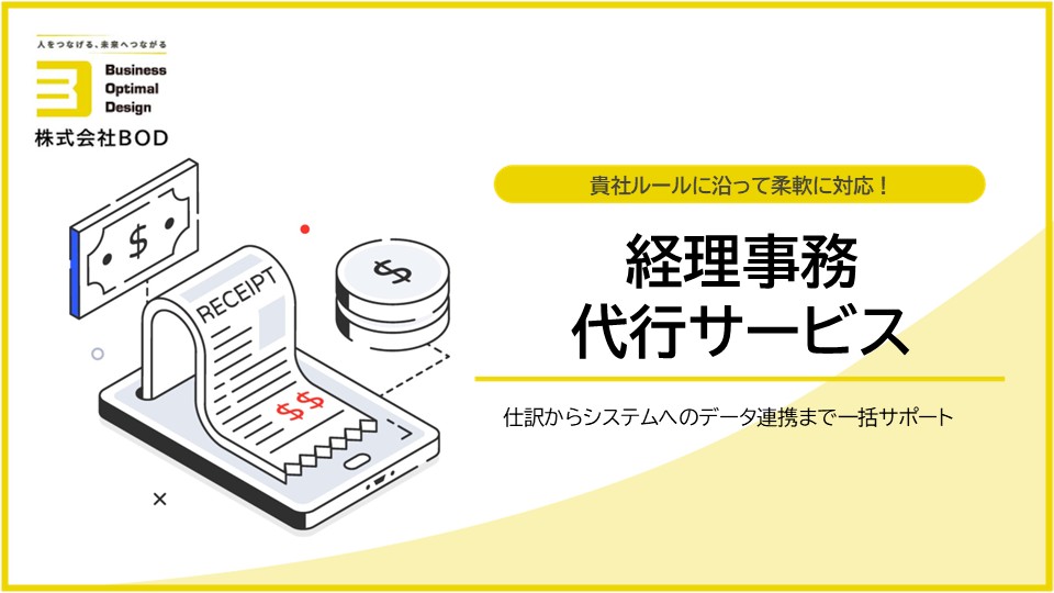経理事務代行サービスの資料