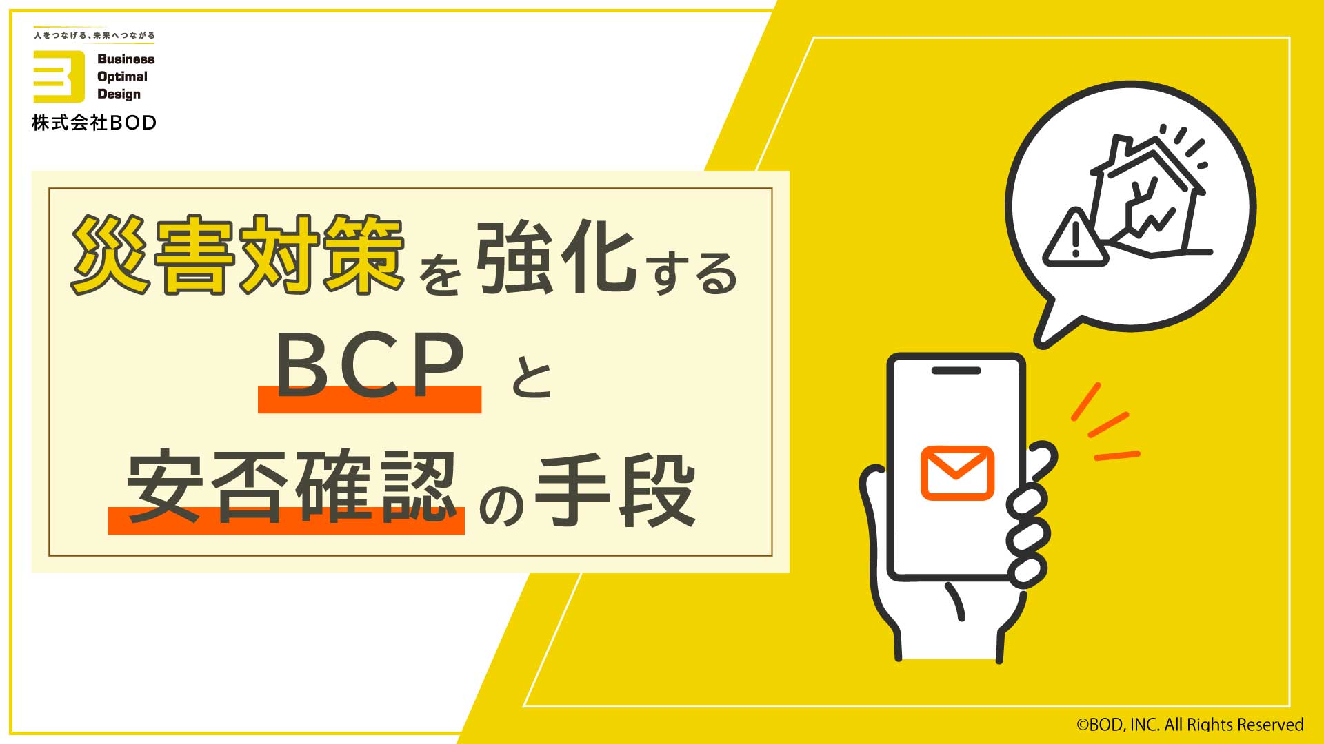 BCPと安否確認の手段の資料