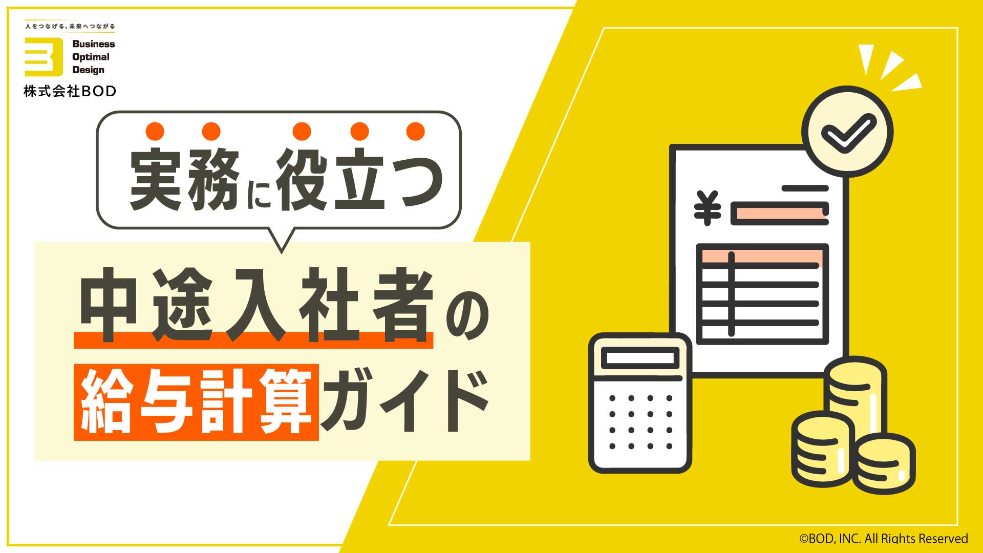 中途入社者の給与計算ガイドの資料