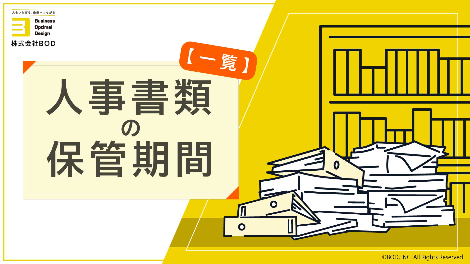 人事書類の保管期間【一覧】の資料