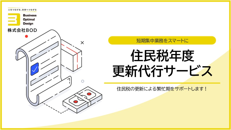住民税年度更新代行サービスの資料