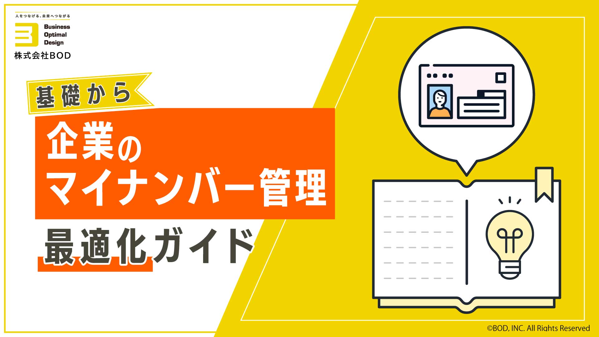 企業のマイナンバー管理最適化ガイドの資料