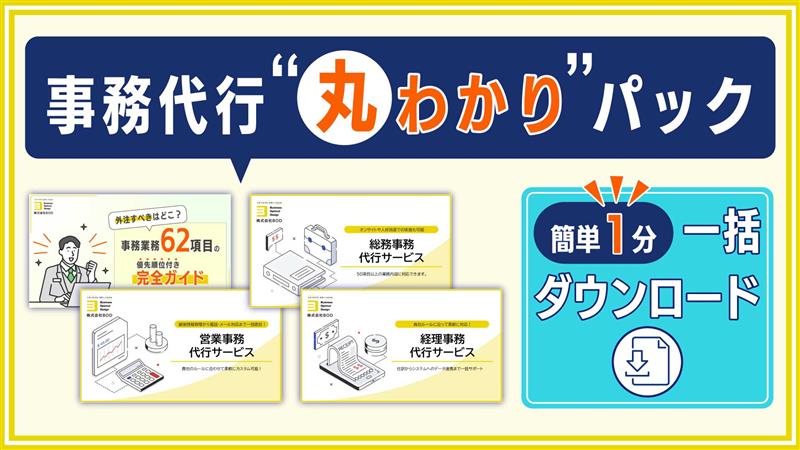 事務代行丸わかりパックの資料