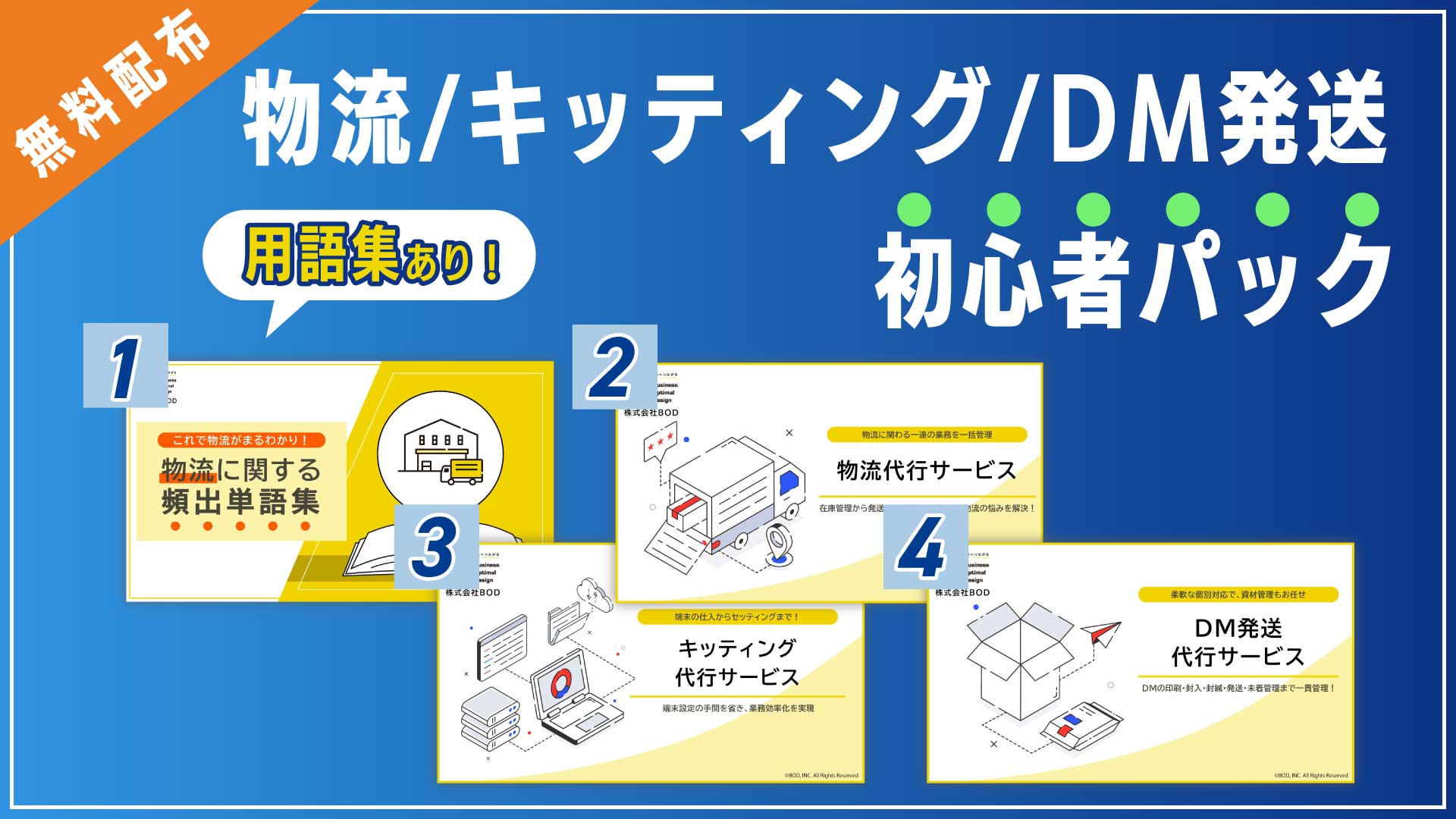 物流/キッティング/DM発送 初心者パックの資料