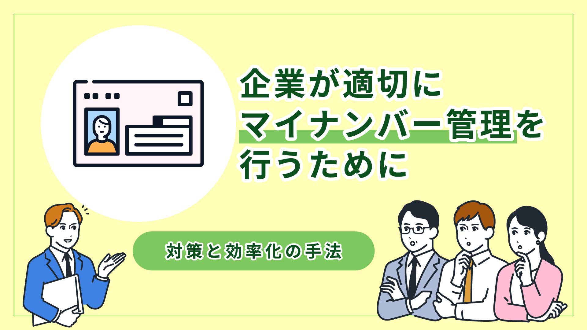 企業が適切にマイナンバー管理を行うために｜対策と効率化の手法