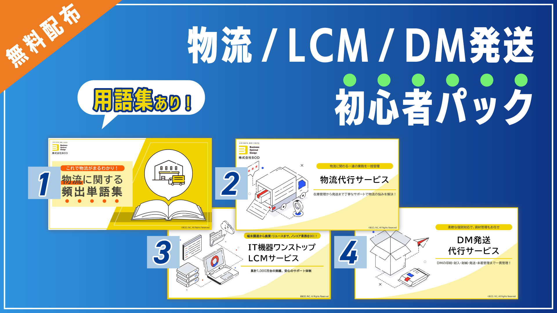 物流/LCM/DM発送 初心者パックの資料