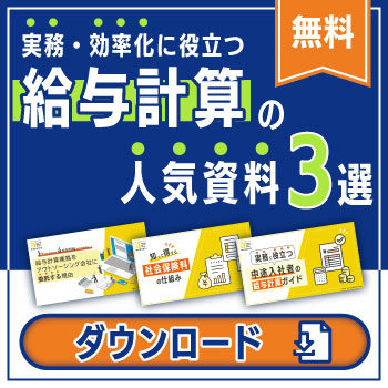 給与計算の人気資料3選