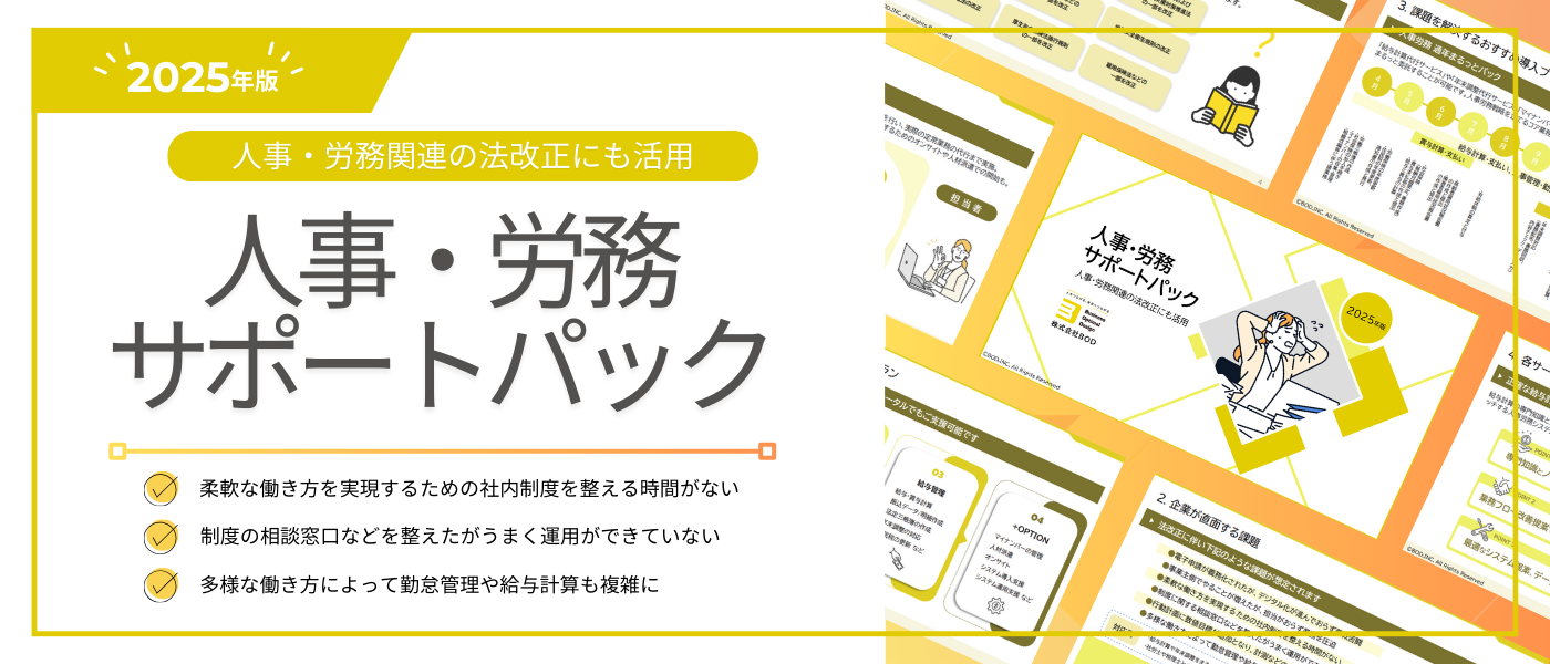 人事・労務サポートパック