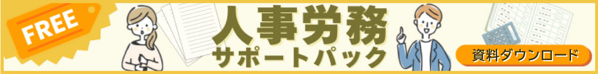 人事労務サポートパック