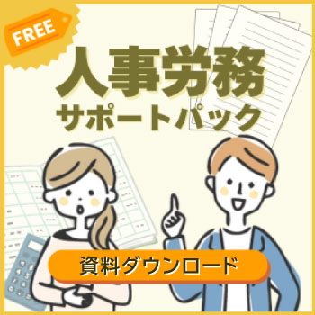 人事・労務サポートパック
