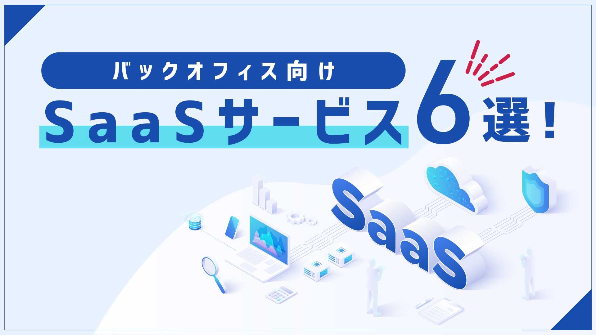 バックオフィス向けSaaSサービス６選！