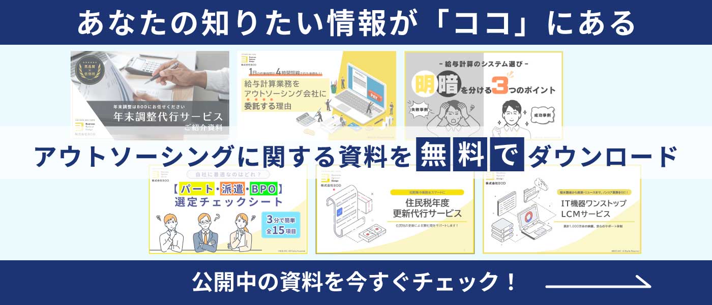 アウトソーシングに関する資料を無料でダウンロード