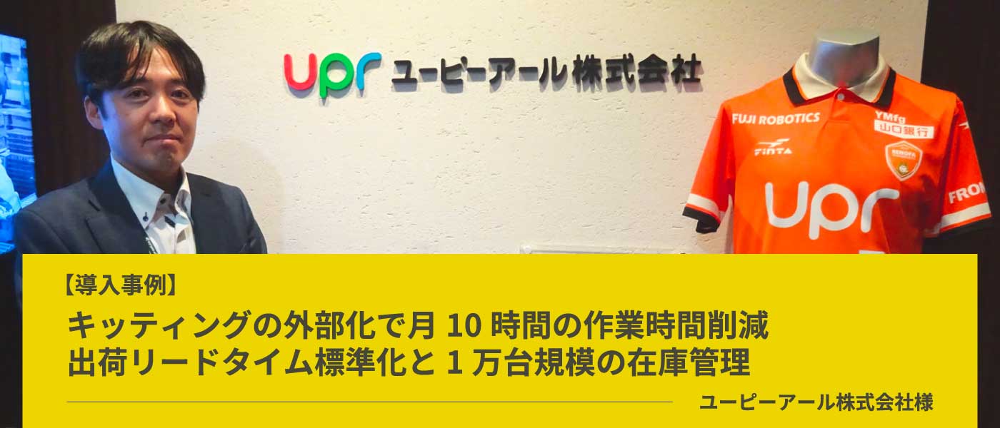 ユーピーアール様導入事例