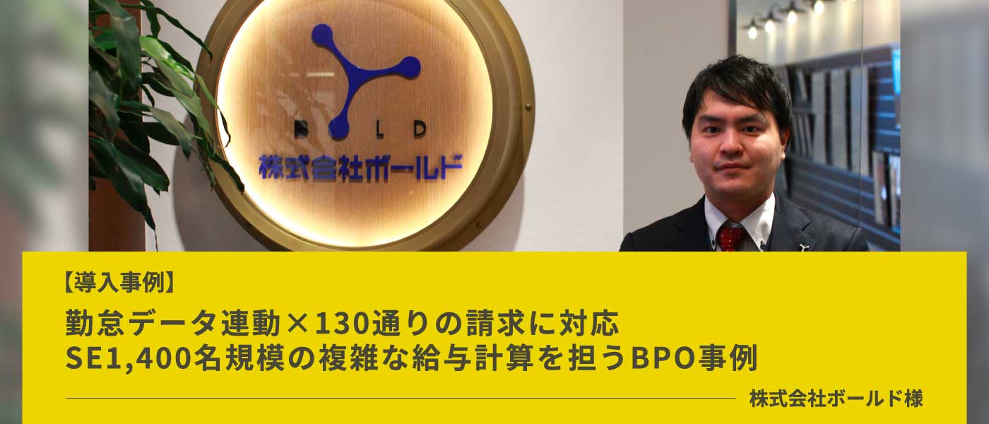 ボールド様導入事例