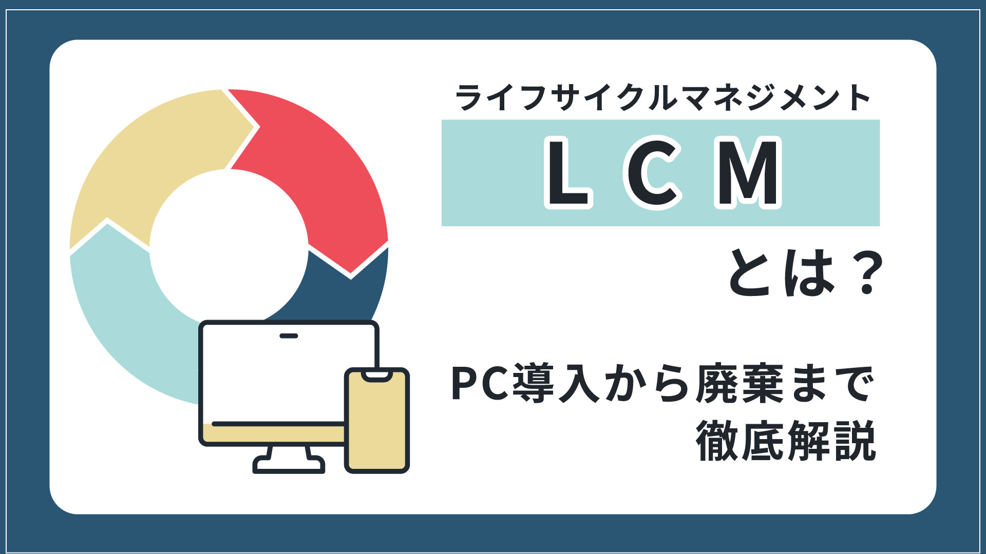 LCM（ライフサイクルマネジメント）とは？PC導入から廃棄まで徹底解説