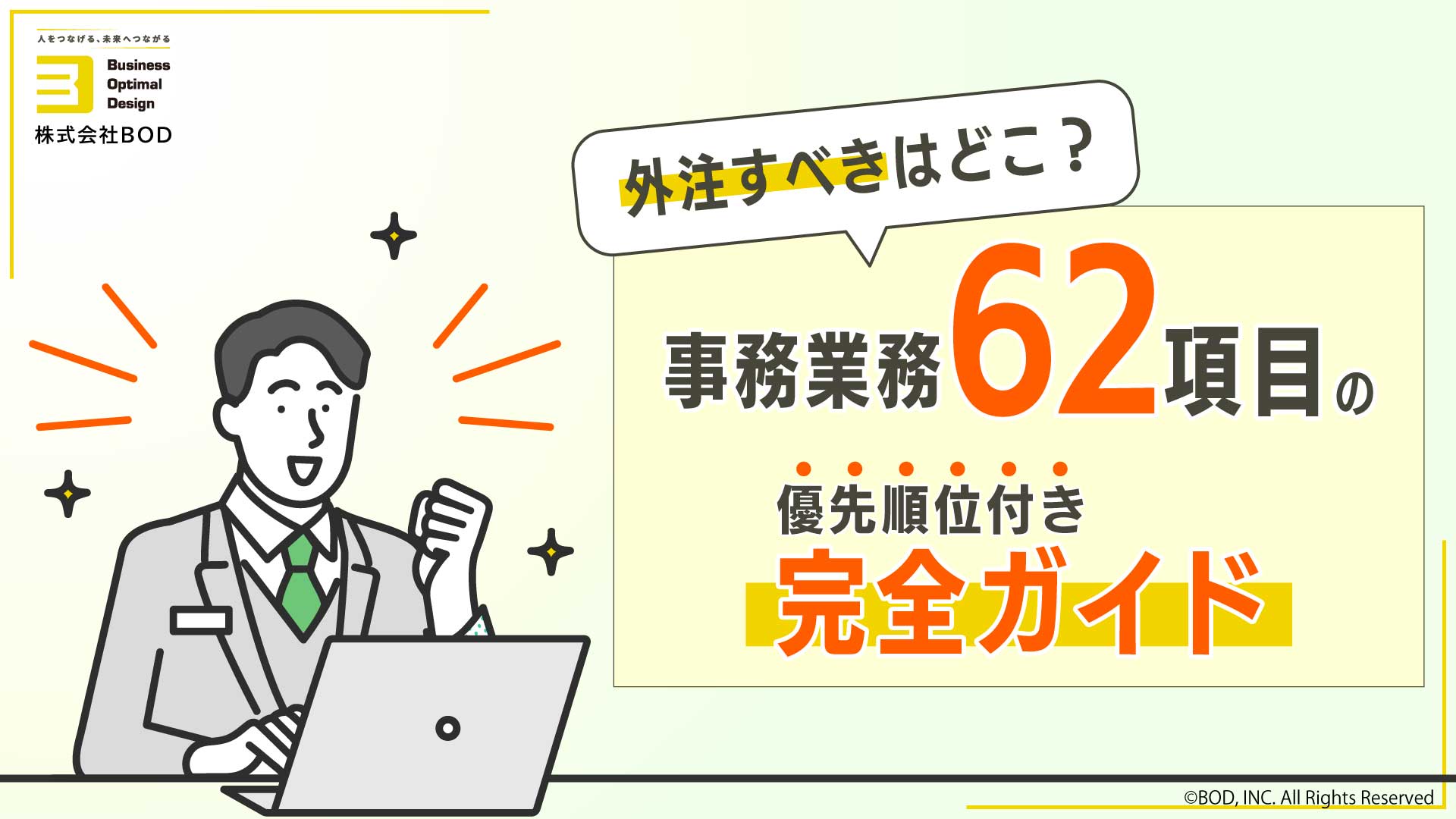 事務業務６２項目の優先順位付き完全ガイドの資料