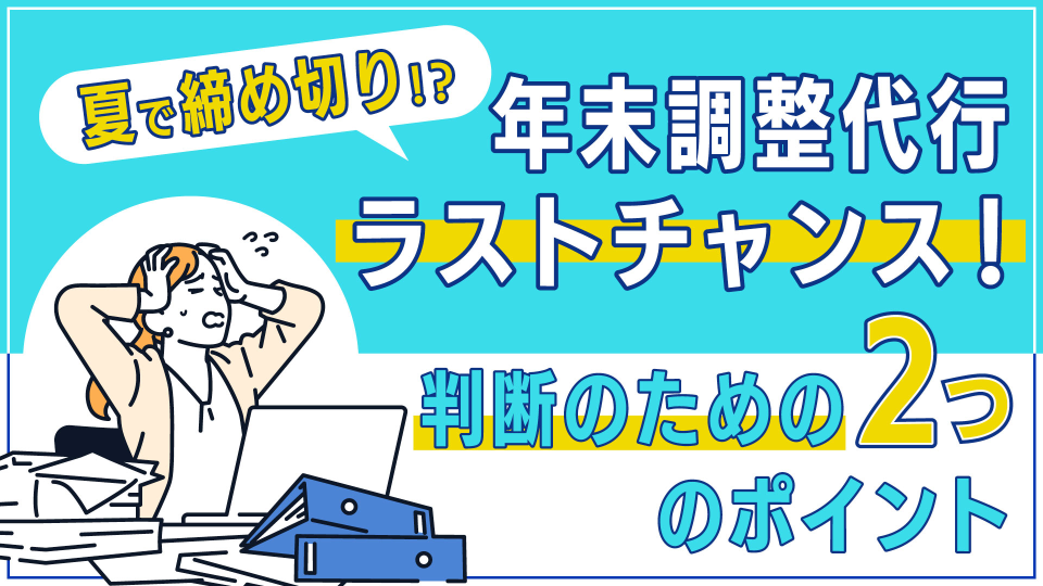 年末調整代行ラストチャンス！</br>判断のための２つのポイントの資料