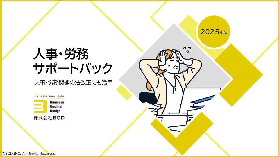 人事労務サポートパックの資料