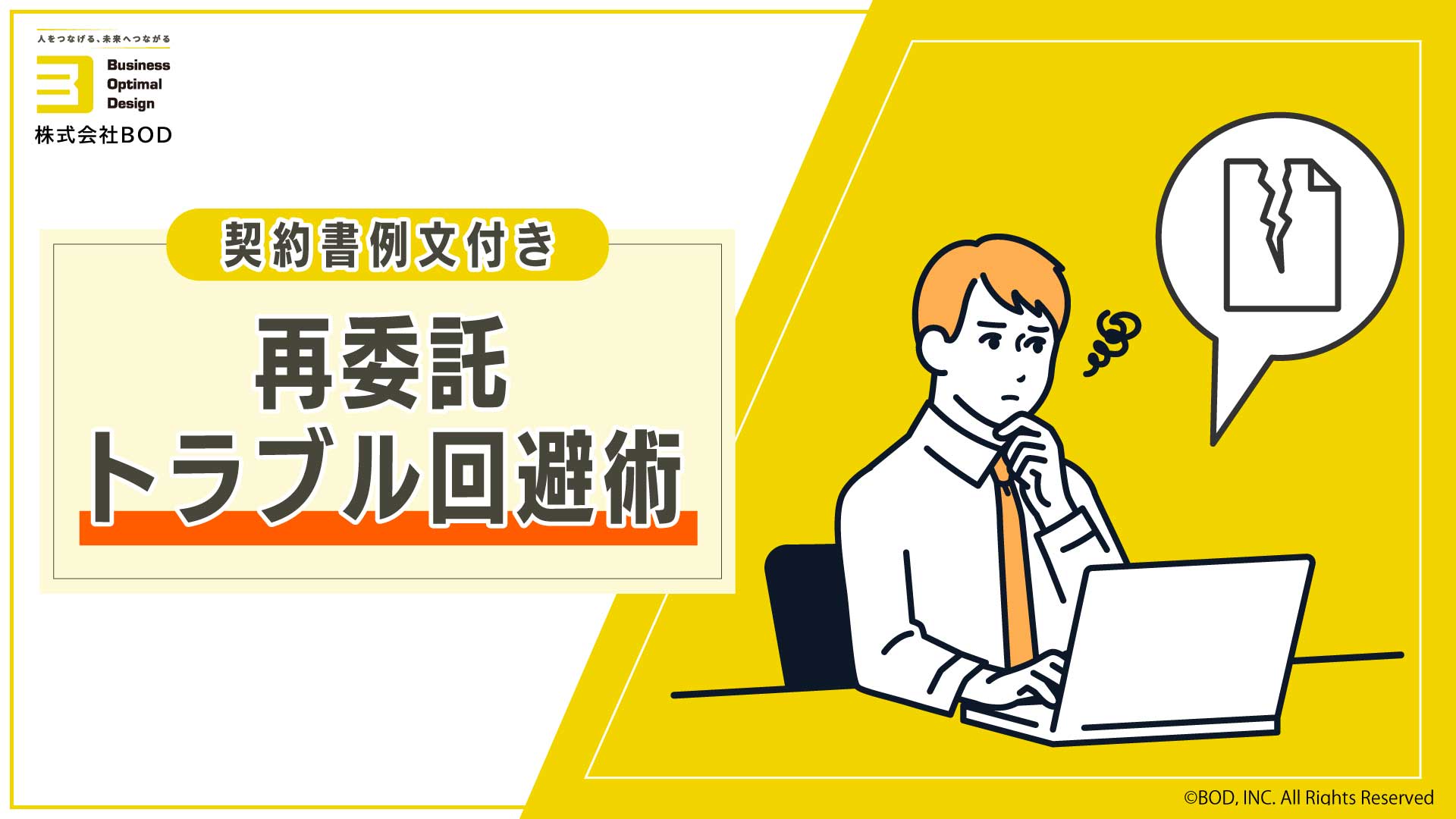 再委託トラブル回避術の資料
