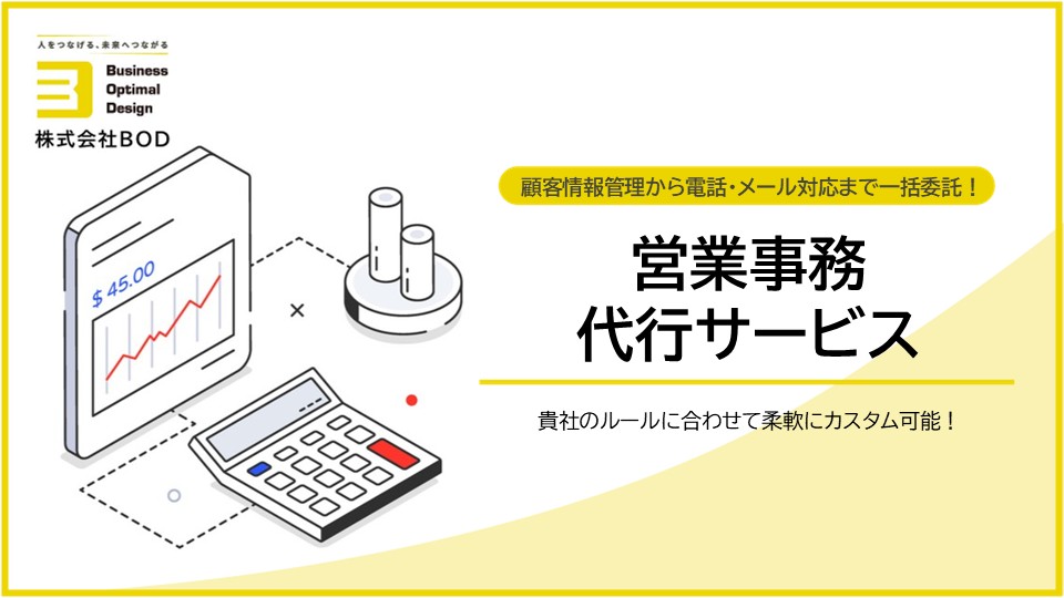 営業事務代行サービスの資料