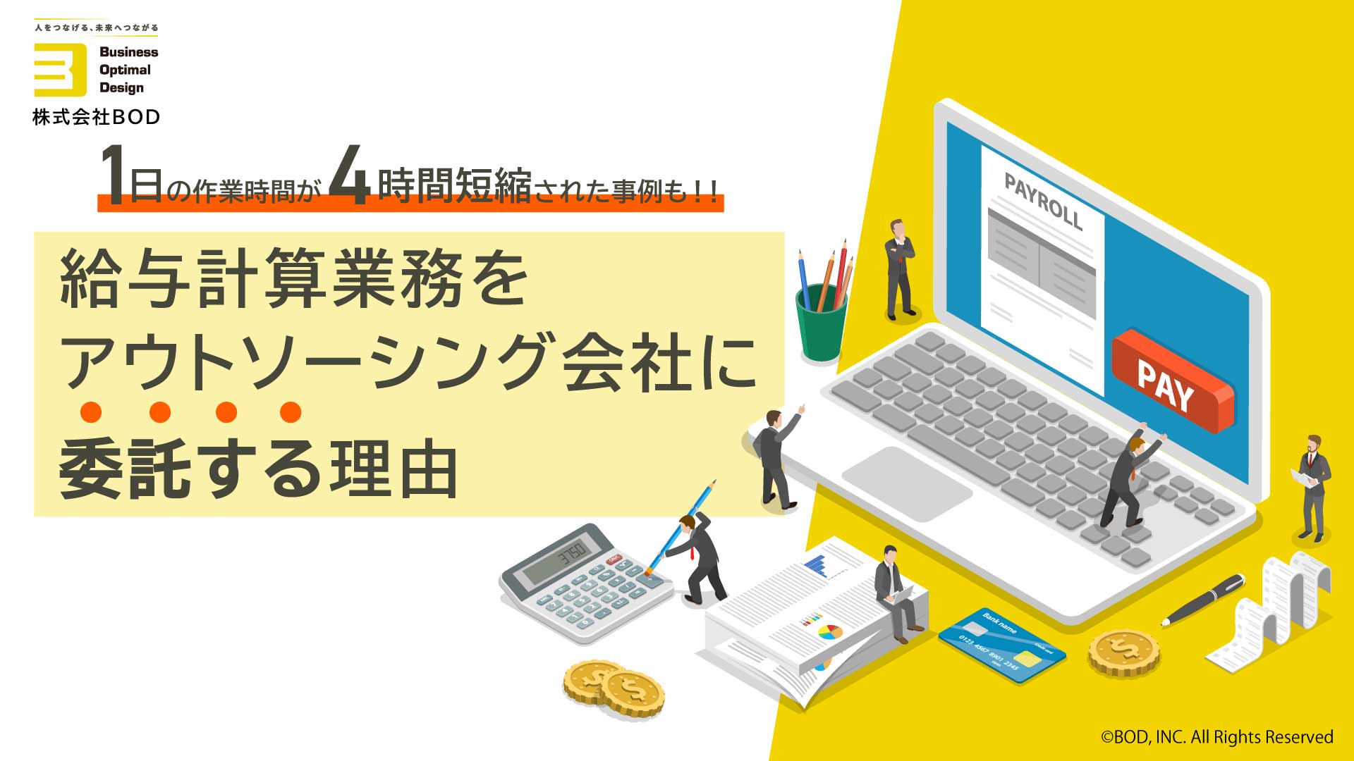 給与計算業務を<br>アウトソーシング会社に委託する理由の資料