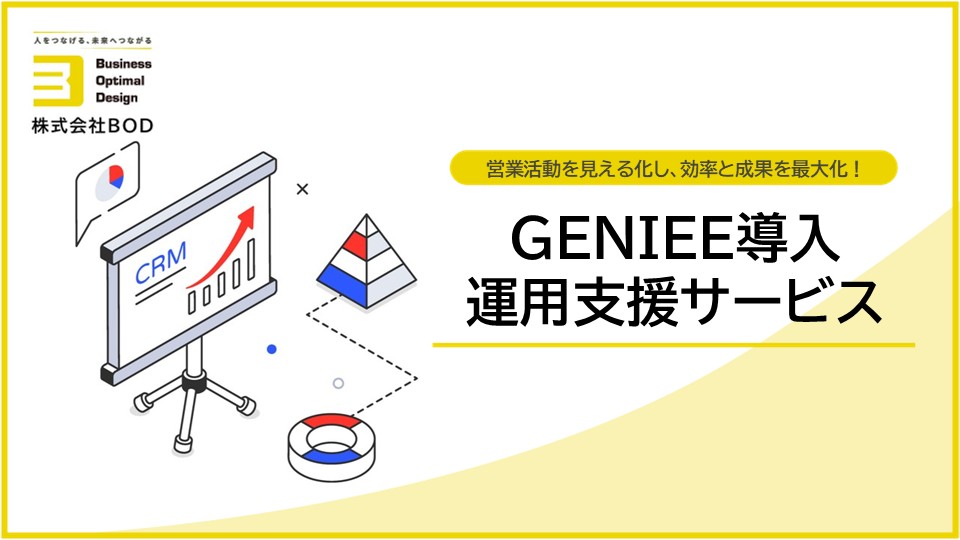 GENIEE導入・運用支援サービスの資料