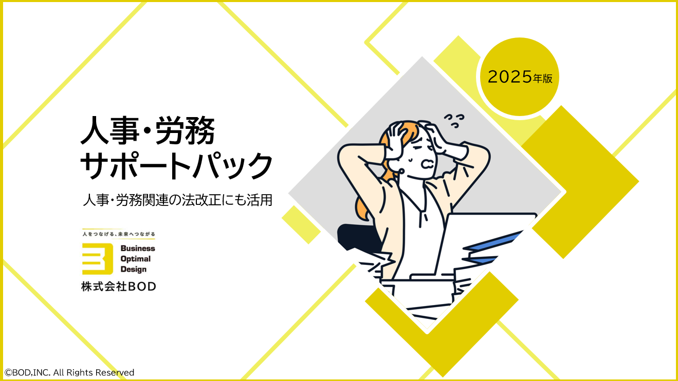 人事・労務サポートパックの資料