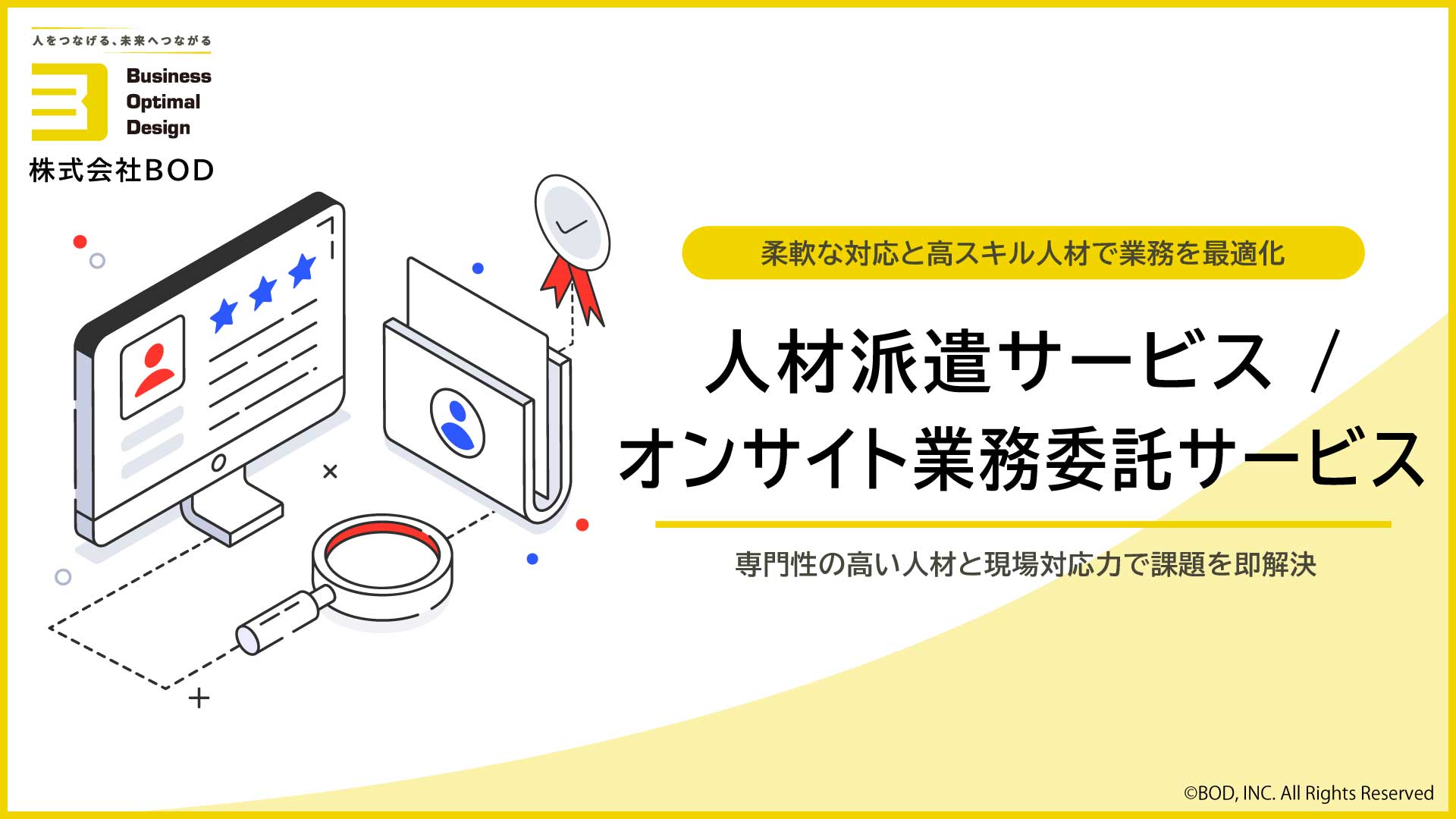 人材派遣・オンサイト業務委託サービスの資料