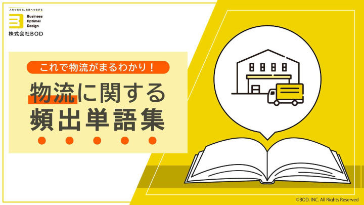 これで物流が丸わかり！物流に関する頻出単語集_01