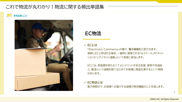これで物流が丸わかり！物流に関する頻出単語集_03