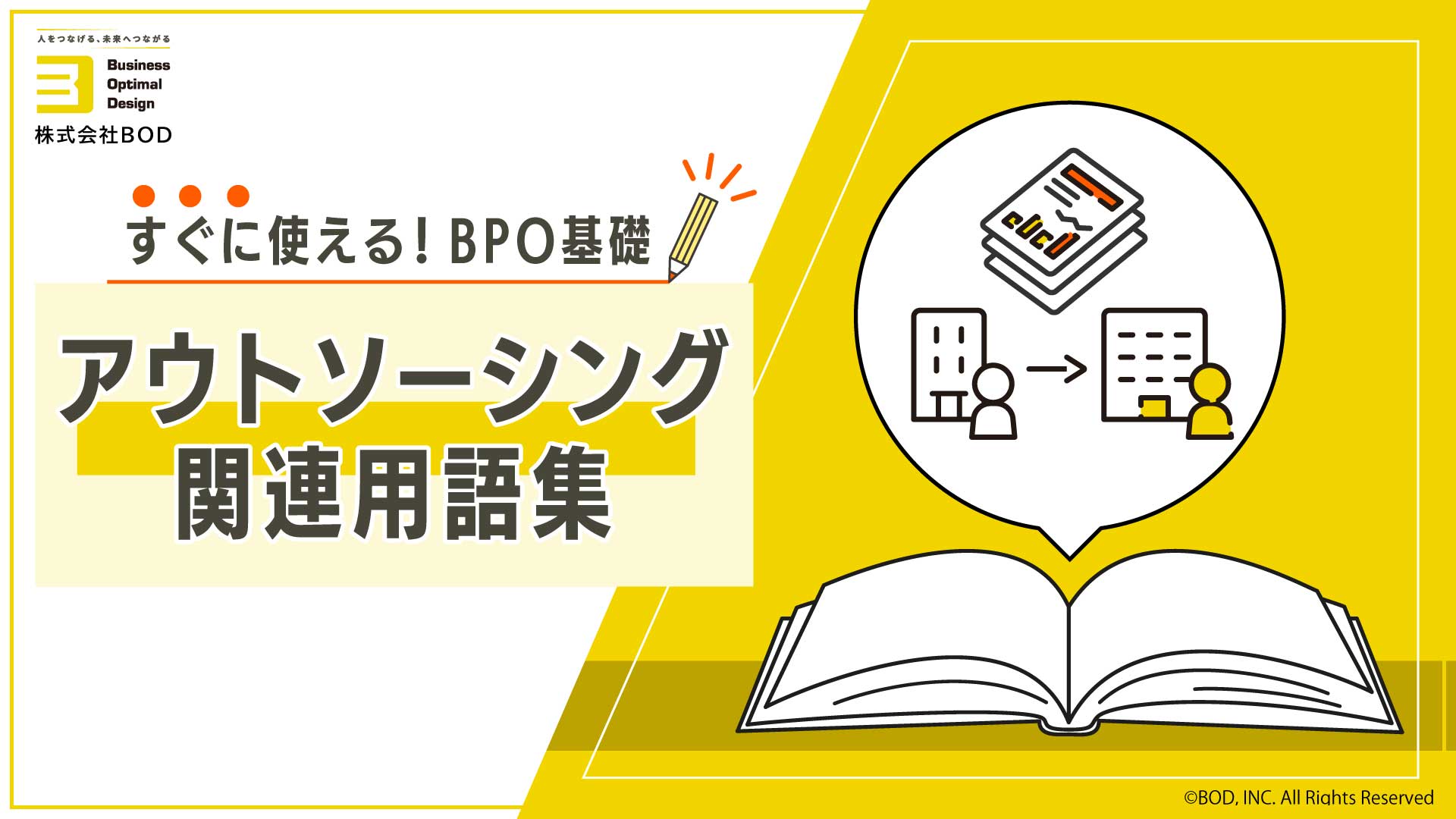 アウトソーシング関連用語集の資料