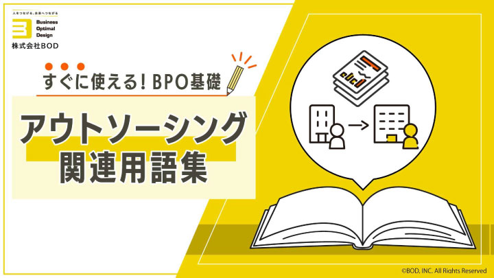 アウトソーシング関連用語集_01