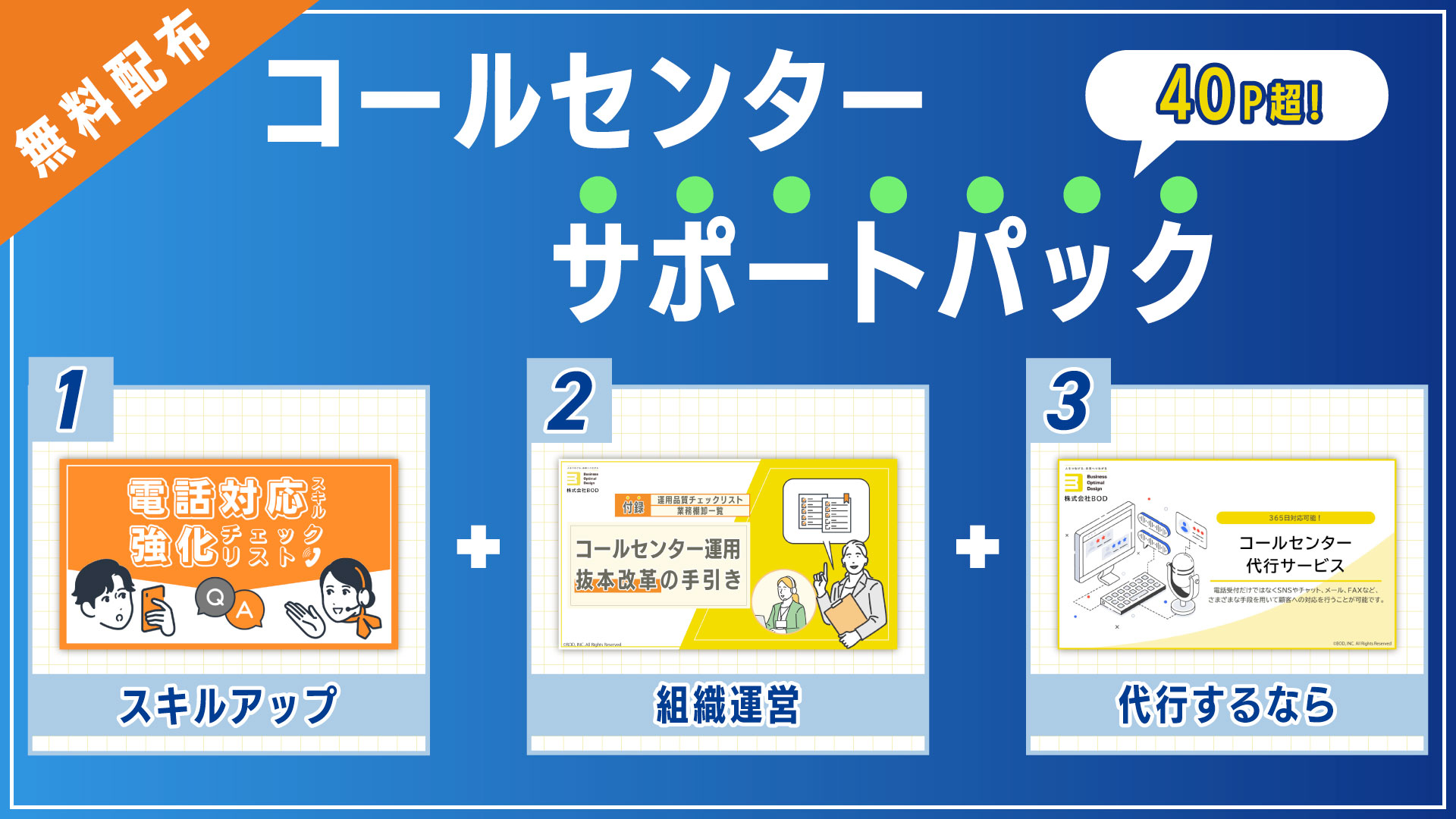 コールセンターサポートパック_ボタンなし (1)