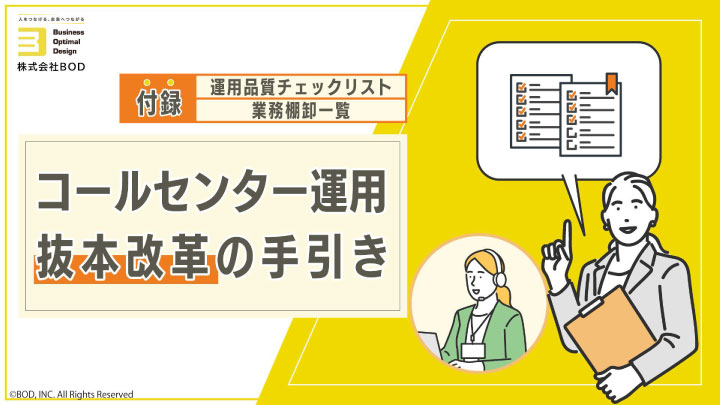 コールセンター運用-抜本改革の手引き_01
