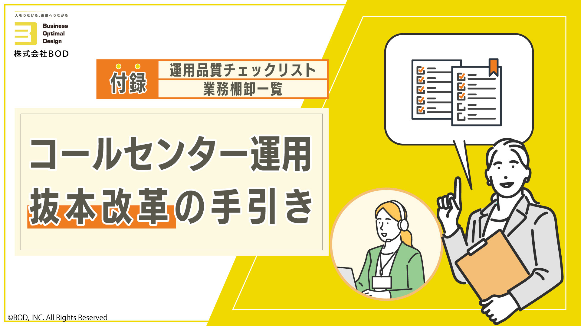 コールセンター運用 抜本改革の手引きの資料