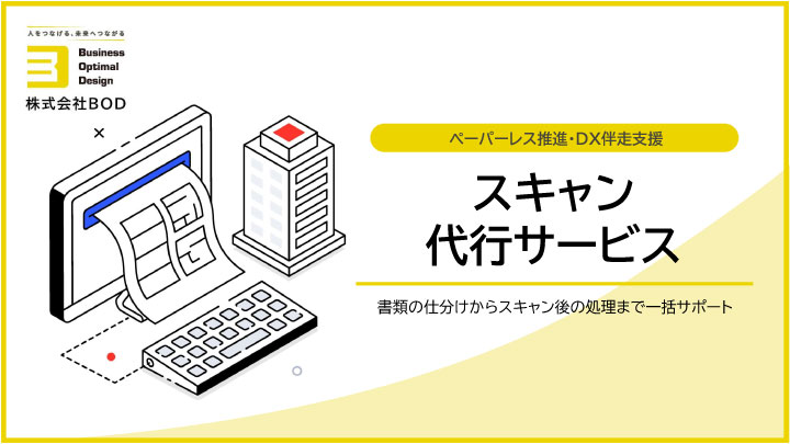 スキャン代行サービス_01