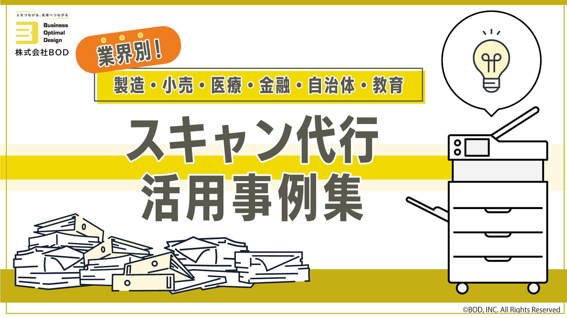 業界別！スキャン代行 活用事例集の資料