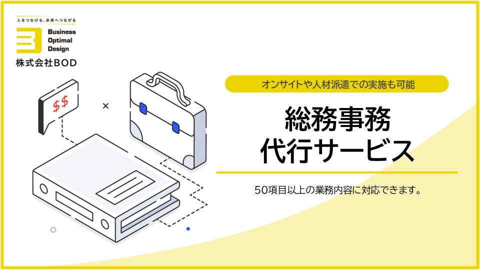 総務事務代行サービスの資料