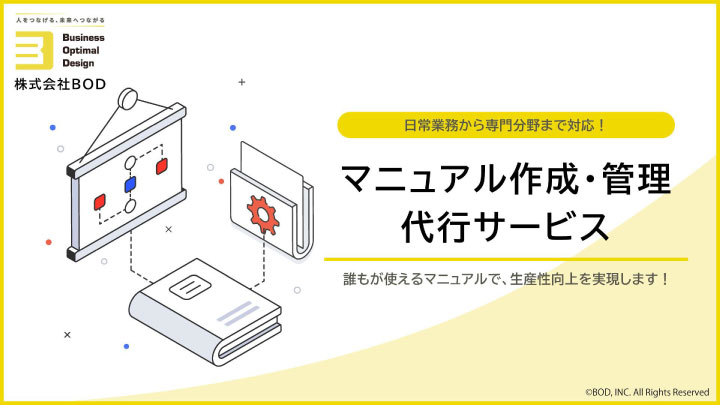 マニュアル作成・管理代行_01