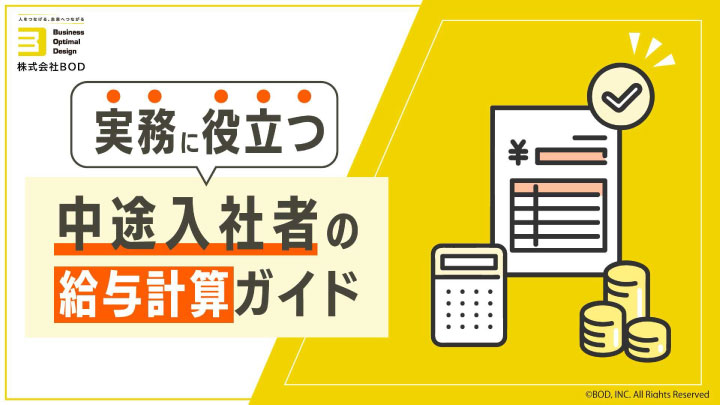 中途入社者の給与計算ガイド_01