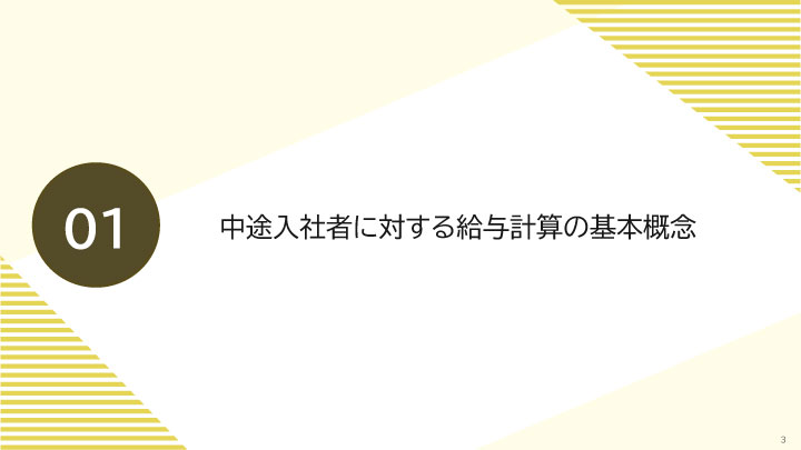中途入社者の給与計算ガイド_03