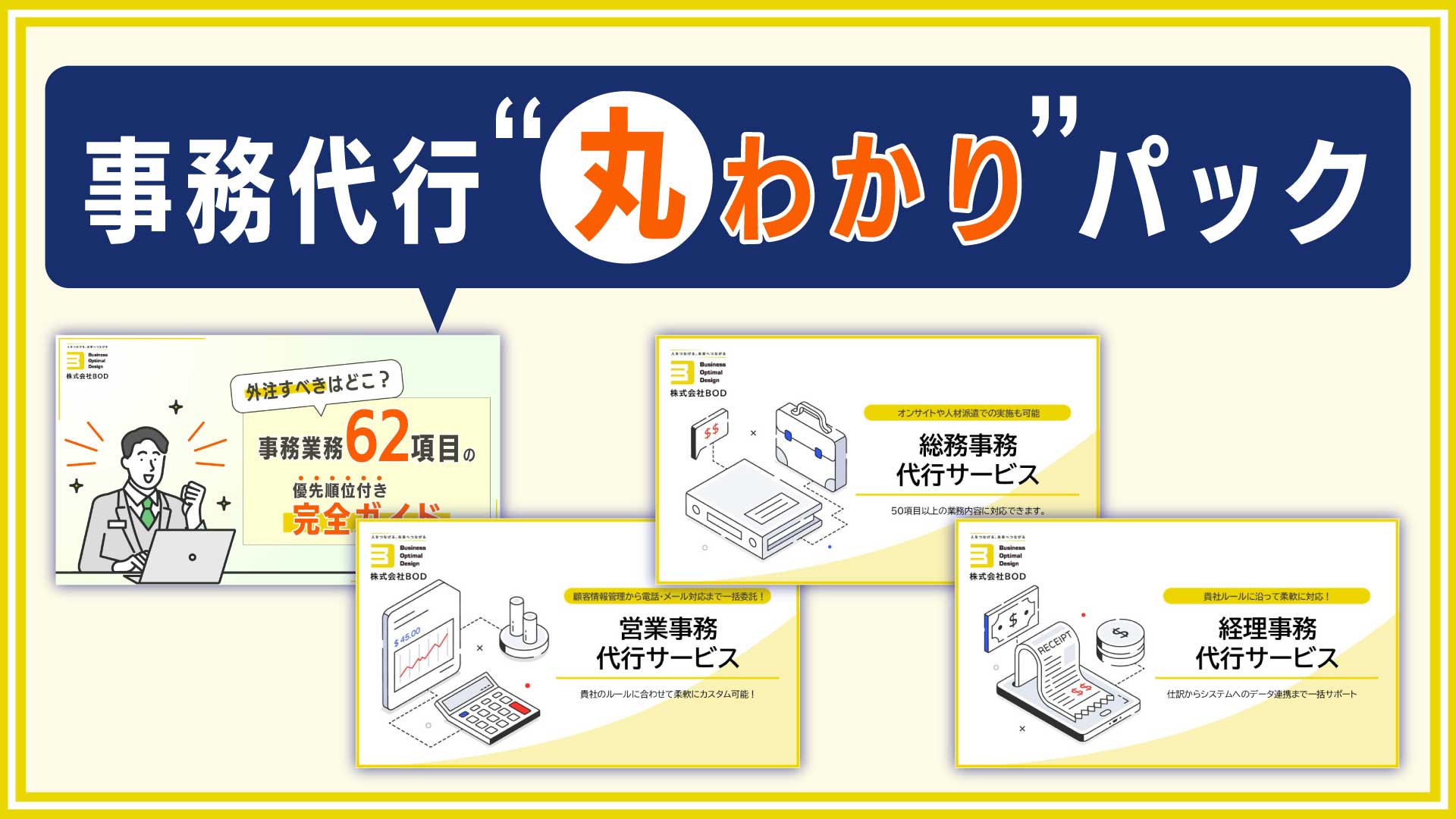 事務代行丸わかり