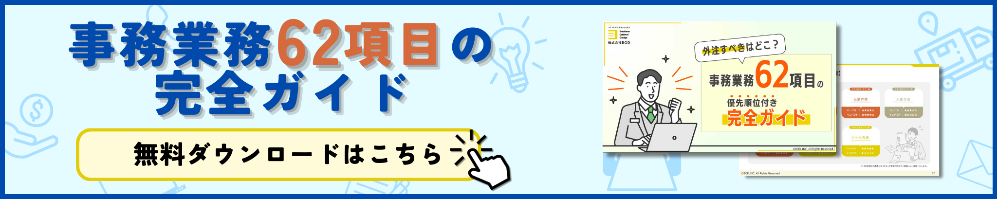 事務業務62項目優先順位付き完全ガイド