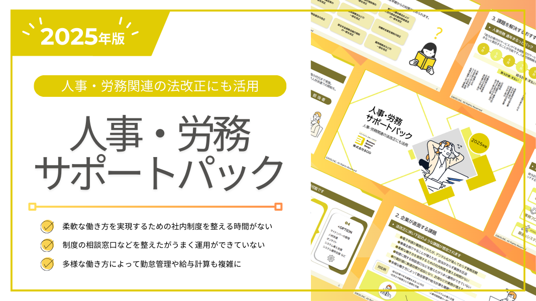 人事・労務サポートパックの資料