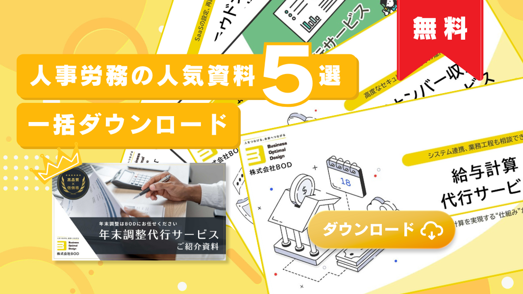 人事労務の人気資料5選_01