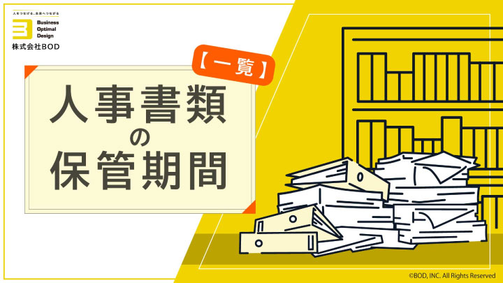 人事書類の保管期間【一覧】_01